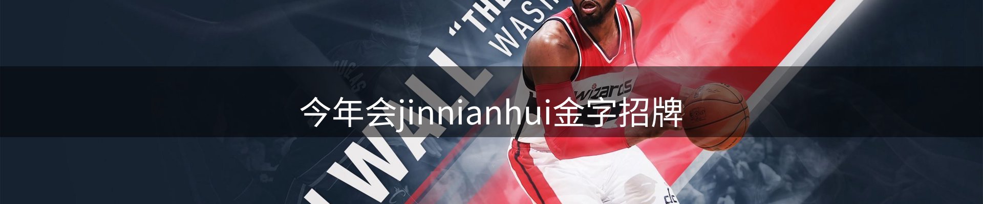 今年会jinnianhui金字招牌